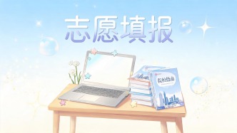 全新升级！高考志愿填报官方工具来了